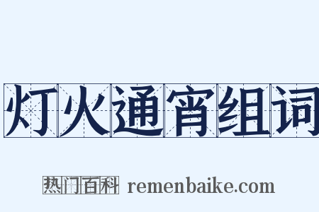 灯火通宵组词是什么意思的图片